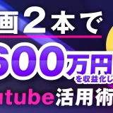 動画2本で！月600万円！【おさる×ザッキー対談】