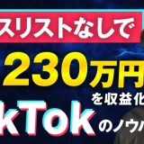 【月収830万円 → 1,230万円達成】TikTok×コンテンツ販売で成果を出した「コミュ二ティ活用型マーケティング」の成功事例とは？