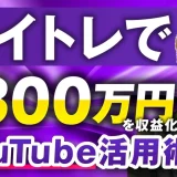 【月収300万円達成】ボイトレ講師がSNS×動画マーケティングで飛躍した実践ストーリー