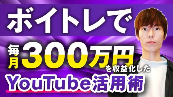 【月収300万円達成】ボイトレ講師がSNS×動画マーケティングで飛躍した実践ストーリー