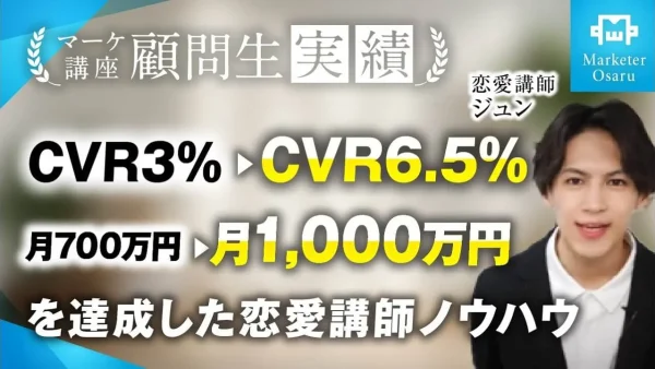 たった1ヶ月で！月700万→月1,000万、CVR3%→CVR6.5%達成！【おさる×ジュン】