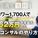 インスタフォロワー1,700人で月290万▶︎月862万達成！【おさる×けいと対談】