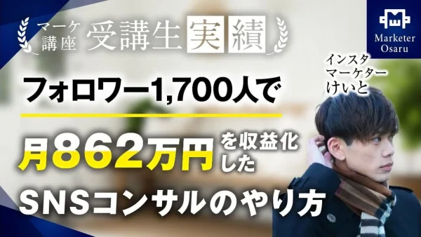 インスタフォロワー1,700人で月290万▶︎月862万達成！【おさる×けいと対談】