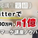 Twitterで月5,000万円▶︎月1億円！【おさる×もんぐち社長】