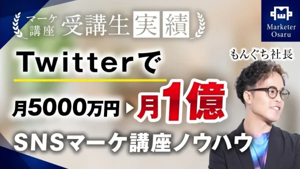 Twitterで月5,000万円▶︎月1億円！【おさる×もんぐち社長】