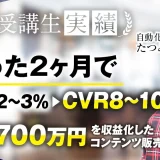 たった2ヶ月で月850万円▶︎月1,700万円達成！【おさる×たつみん対談】