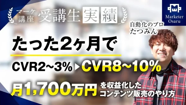 たった2ヶ月で月850万円▶︎月1,700万円達成！【おさる×たつみん対談】