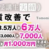 月70万円 → 月1,000万円!!【おさる×tomomiさん対談】