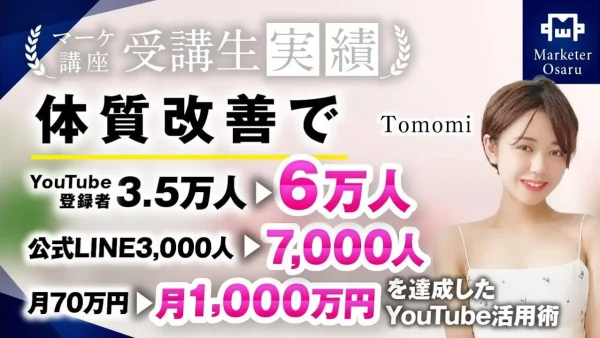 月70万円 → 月1,000万円!!【おさる×tomomiさん対談】
