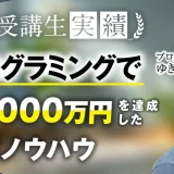 プログラミングで月400万円→月1,000万円！【おさる×ゆきひろさん対談】