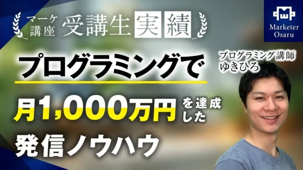 プログラミングで月400万円→月1,000万円！【おさる×ゆきひろさん対談】