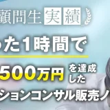 【無料相談実績】たった1時間の相談でファッションコンサルティングで月4,500万達成【おさる×ami】