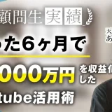 動画編集ジャンルでたった6か月で累計8,000万達成【おさる×あお対談】