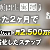 Web制作ジャンルでたった2か月で月収1,000万→月収2,500万を達成【おさる×はら】