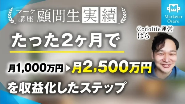 Web制作ジャンルでたった2か月で月収1,000万→月収2,500万を達成【おさる×はら】