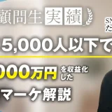 インスタフォロワー5,000人以下で！月1,000万達成【おさる×たくむ】