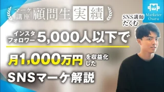 インスタフォロワー5,000人以下で！月1,000万達成【おさる×たくむ】