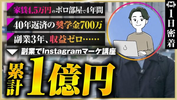 【密着】手取り18万の現役サラリーマンが累計1億！1日3回出勤するインスタ講師のリアルな1日
