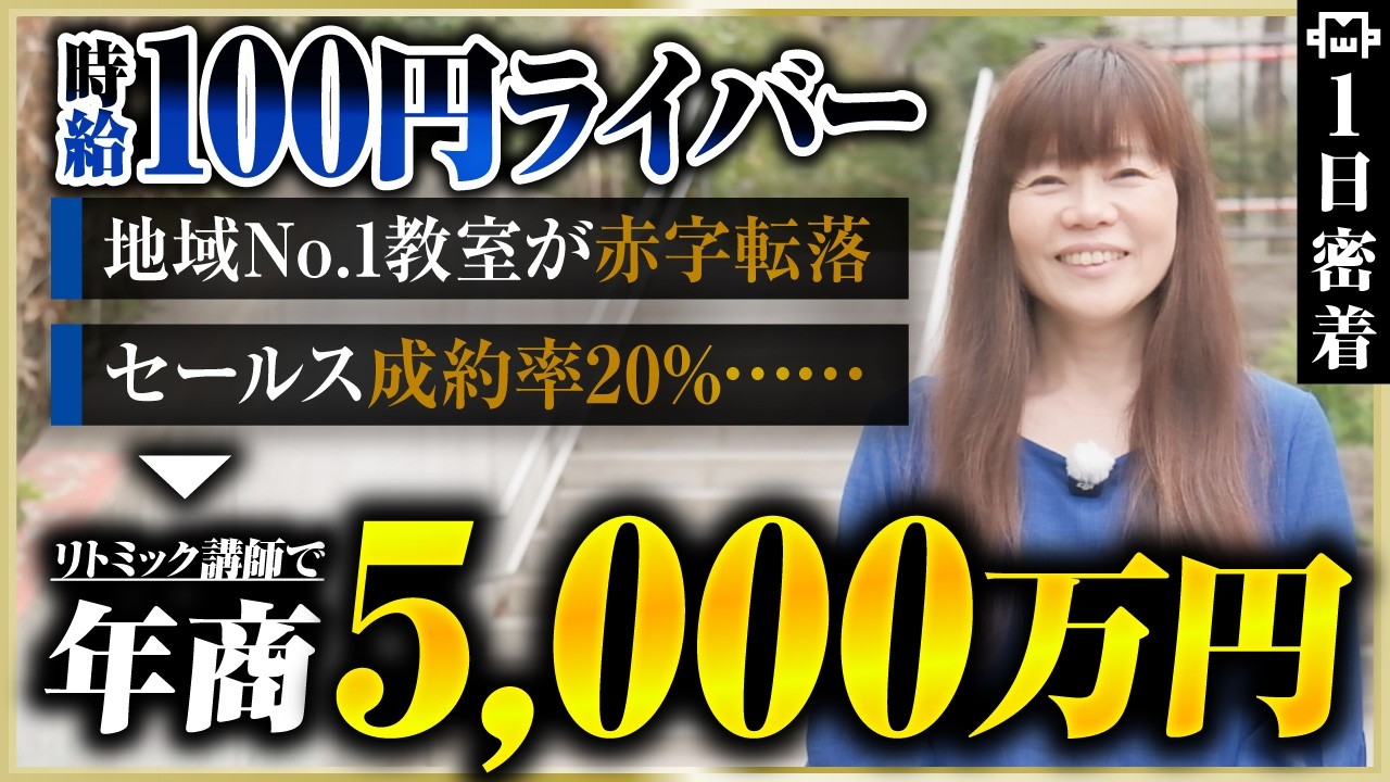 【密着】元メジャー歌手×リトミック講師｜年収260万→年商5,000万“好きなことで稼げる講師”になったリアルな1日
