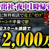 【密着】朝5時出社・家に帰れない税理法人時代→初月530万！簿記スクール運営になるまでの道のり