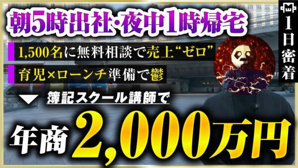 【密着】朝5時出社・家に帰れない税理法人時代→初月530万！簿記スクール運営になるまでの道のり