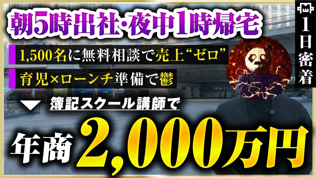 【密着】朝5時出社・家に帰れない税理法人時代→初月530万！簿記スクール運営になるまでの道のり