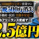 【密着】FXで一晩で500万溶かした元営業マン→累計2.5億のWeb制作スクール経営者になるまでの裏側