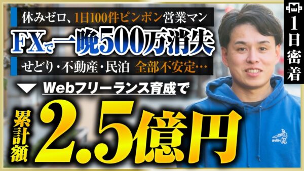 【密着】FXで一晩で500万溶かした元営業マン→累計2.5億のWeb制作スクール経営者になるまでの裏側