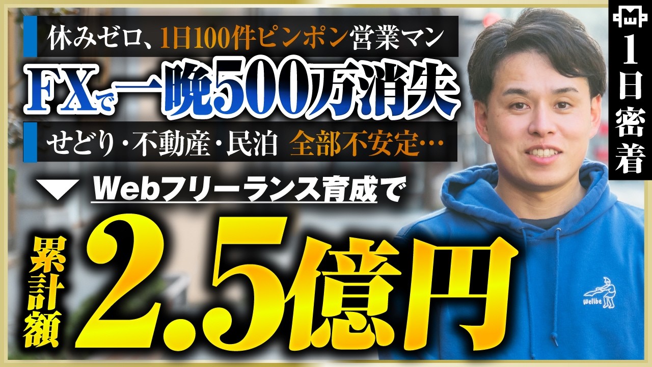 【密着】FXで一晩で500万溶かした元営業マン→累計2.5億のWeb制作スクール経営者になるまでの裏側