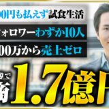 【密着】試食で飢えをしのいだ元カラオケ店長→年商1.7億！セールス指導者の逆転の裏側