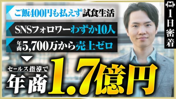 【密着】試食で飢えをしのいだ元カラオケ店長→年商1.7億！セールス指導者の逆転の裏側