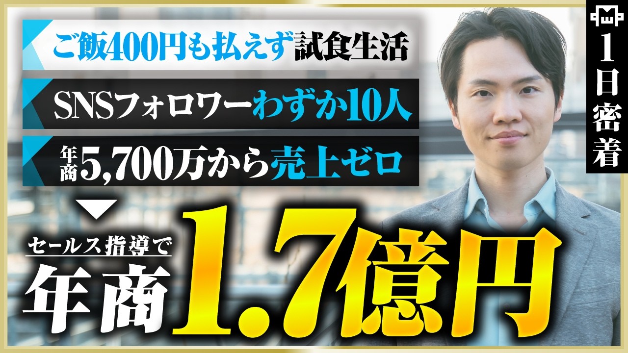 【密着】試食で飢えをしのいだ元カラオケ店長→年商1.7億！セールス指導者の逆転の裏側