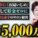 【密着】月12万赤字の貧乏エステティシャン→累計5,000万！シングルマザーの人生が変わった1年