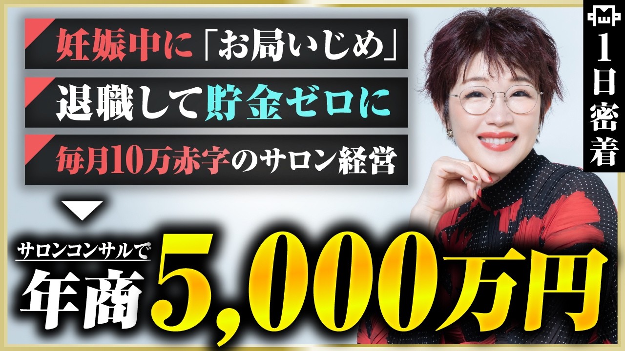 【密着】月12万赤字の貧乏エステティシャン→累計5,000万！シングルマザーの人生が変わった1年