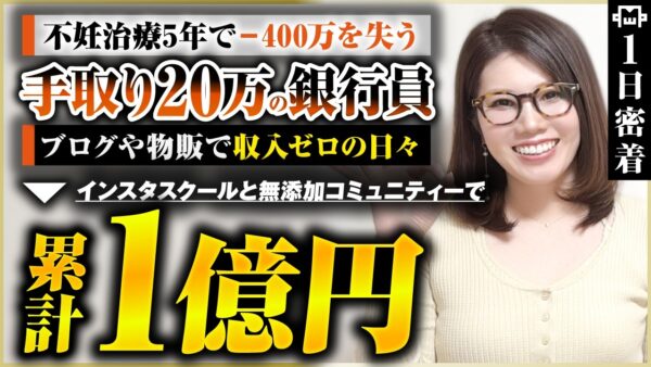 【密着】不妊治療5年で400万…カツカツの銀行員ママが月2,000万の起業家に変わるまで