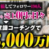 【密着】月商600万→売上0の不安地獄…エバーグリーンで毎月200万安定した潜在意識コーチの裏側
