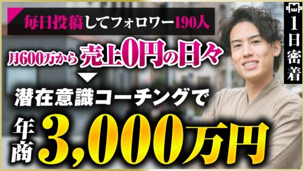 【密着】月商600万→売上0の不安地獄…エバーグリーンで毎月200万安定した潜在意識コーチの裏側