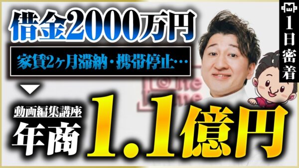 【密着】借金2000万→ローンチ3270万！動画編集スクール代表のリアルな1日