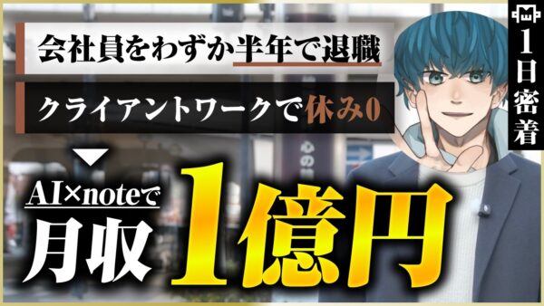 【密着】会社員半年で挫折…AI×noteで月収1億を生んだ28歳起業家の1日