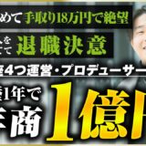 【密着】プロバドミントン選手として収入ほぼゼロ…裏方転身で月8桁へ