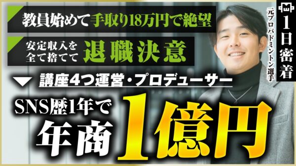 【密着】プロバドミントン選手として収入ほぼゼロ…裏方転身で月8桁へ