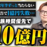 【密着】広告費が溶け続けた暗黒時代から、家族の時間を大切にしながら年商10億を築くまで