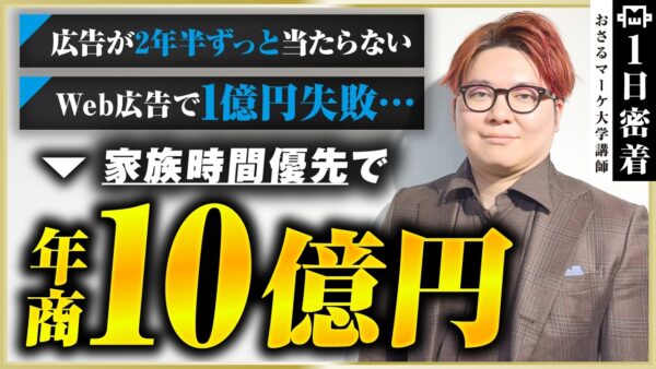 【密着】広告費が溶け続けた暗黒時代から、家族の時間を大切にしながら年商10億を築くまで