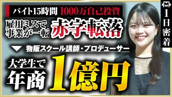 【密着】お金も未来の希望もゼロになった大学生起業家｜バイト漬け時代から年商1億まで
