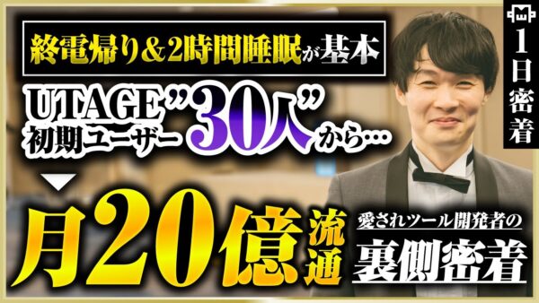【密着】激務に追われていた会社員エンジニアが、UTAGE開発で月20億を動かすまで