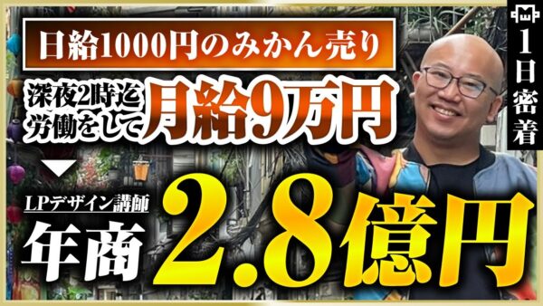 【密着】月給9.9万円→年商2.8億、失敗だらけの逆転ストーリー