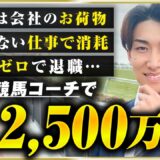【密着】「荷物」扱いされた会社員が、会社を辞めた結果→累計2,500万