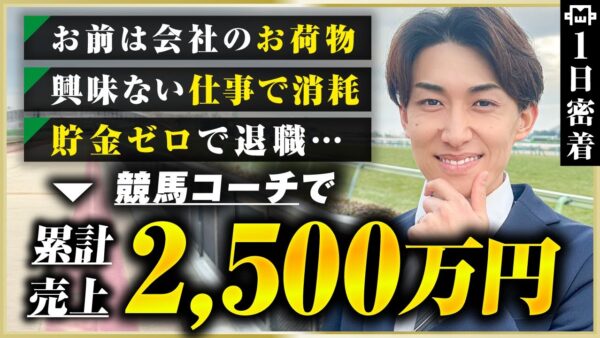 【密着】「荷物」扱いされた会社員が、会社を辞めた結果→累計2,500万