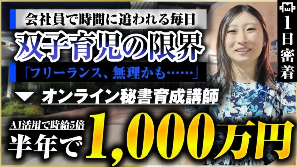 【密着】大企業を辞めた双子ママ｜AIと仕組み化で時給5倍になった働き方