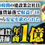 【密着】残業70hの毎日から“釣りしながら稼ぐ”生活へ。年商1億の裏側